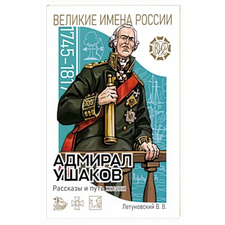 Познавательная литература, книга Адмирал Ушаков Рассказы и путь жизни купить по скидке
