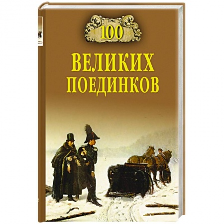 Книги, книга 100 великих поединков купить по скидке