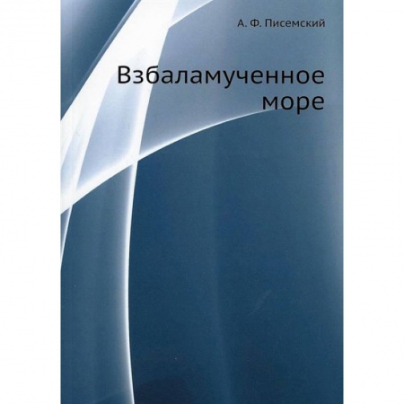 Русская классика, книга Взбаламученное море купить по скидке