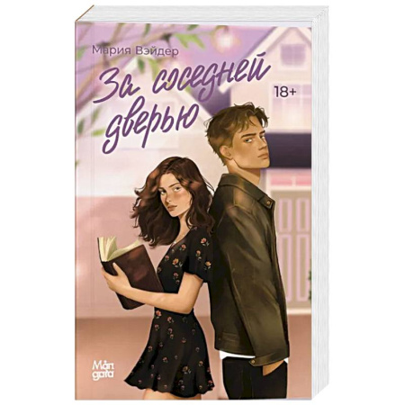 Зарубежный любовный роман, книга За соседней дверью купить по скидке