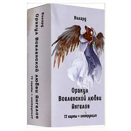 Гадание по картам Таро, книга Оракул вселенской любви ангелов (72 карты + инстр) купить по скидке
