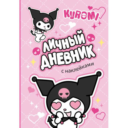 Альбомы, анкеты, дневнички, книга Kuromi. Личный дневник с наклейками купить по скидке