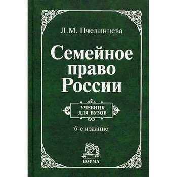 Семейное право России. Учебник. Гриф МО РФ