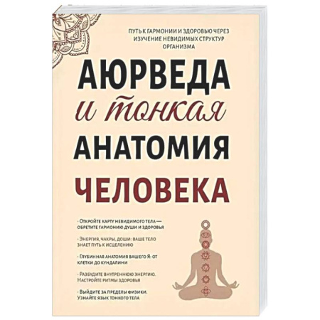 Аюрведа, книга Аюрведа и тонкая анатомия человека. Путь к гармонии и здоровью через изучение невидимых структур организма купить по скидке