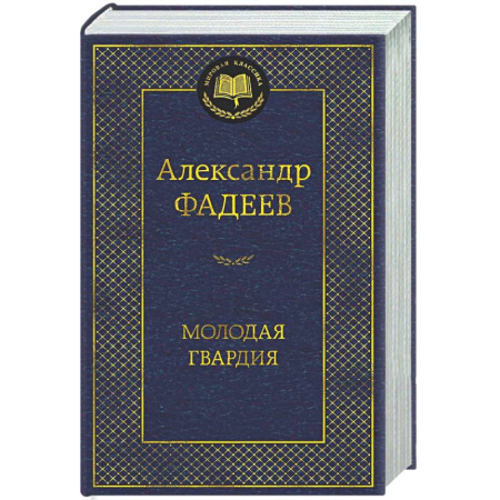 Русская классика, книга Молодая гвардия купить по скидке