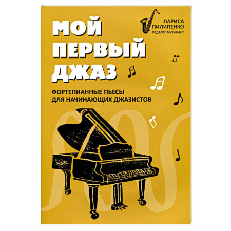 Песенники, ноты, книга Мой первый джаз: фортепианные пьесы для начинающих джазистов купить по скидке