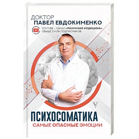 Психология отдельных видов деятельности, книга Психосоматика. Самые опасные эмоции купить по скидке