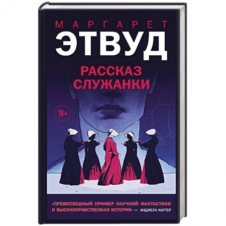 Зарубежная современная проза, книга Рассказ Служанки купить по скидке