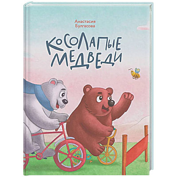 Косолапые медведи