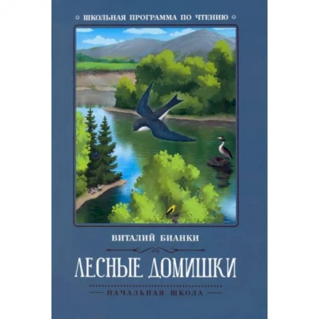 Сказки отечественных писателей, книга Лесные домишки купить по скидке
