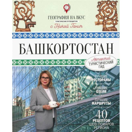 Другие регионы, книга Башкортостан. Туристический путеводитель купить по скидке