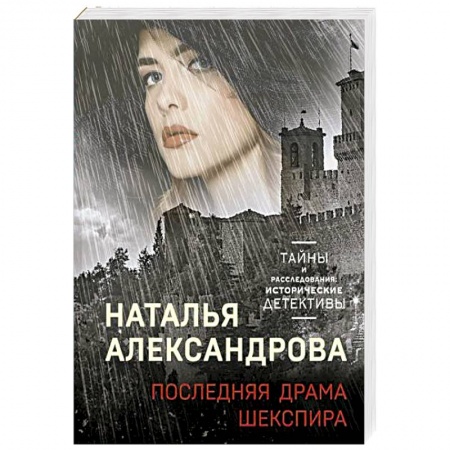 Отечественный женский детектив, книга Последняя драма Шекспира купить по скидке