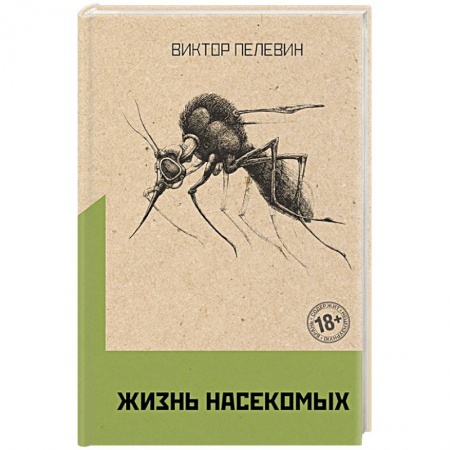Русская современная проза, книга Жизнь насекомых купить по скидке