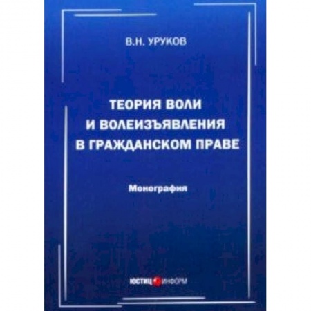 Гражданское право, книга Теория воли и волеизъявления в гражданском праве купить по скидке