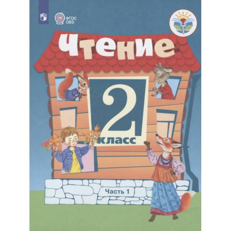Коррекционная педагогика, книга Чтение. 2 кл. Учебник. В 2-х ч. Ч.1 /обуч. с интеллект. нарушен/ купить по скидке