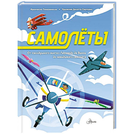 Наука. Техника. Транспорт, книга Самолёты купить по скидке