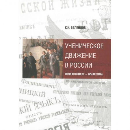 Книги, книга Ученическое движение в России: вторая пол XIX — н. XX в купить по скидке