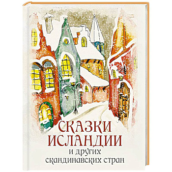 Сказки Исландии и других скандинавских стран