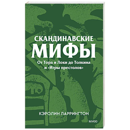 Эпос. Фольклор. Мифы, книга Скандинавские мифы. От Тора и Локи до Толкина и «Игры престолов» купить по скидке