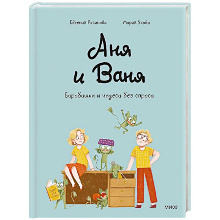 Кроссворды, головоломки, комиксы, книга Аня и Ваня. Барабашки и чудеса без спроса купить по скидке