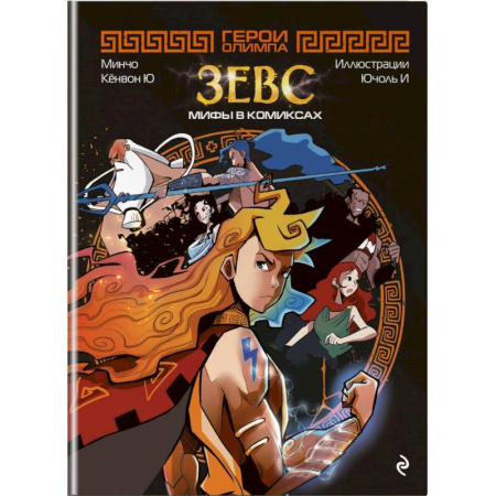 Зарубежная литература для детей, книга Герои Олимпа. Зевс купить по скидке