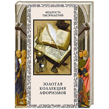 Книги, книга Золотая коллекция афоризмов купить по скидке