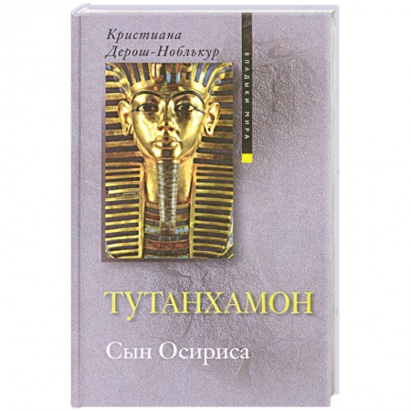 Книги, книга Тутанхамон. Сын Осириса купить по скидке
