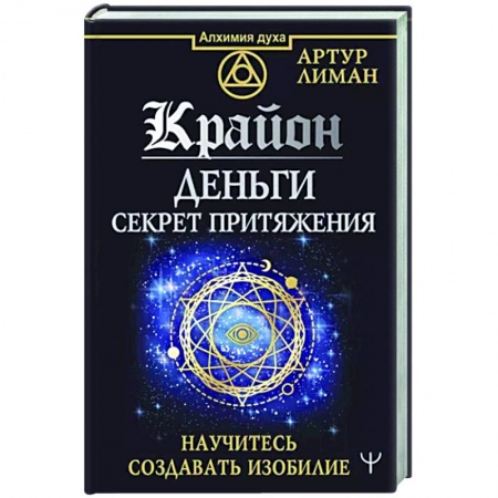 Другие эзотерические учения, книга Крайон. Деньги. Секрет притяжения. Научитесь создавать изобилие купить по скидке