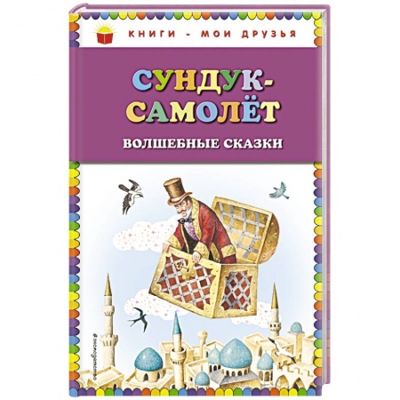 Сказки отечественных писателей, книга Сундук-самолёт: волшебные сказки купить по скидке