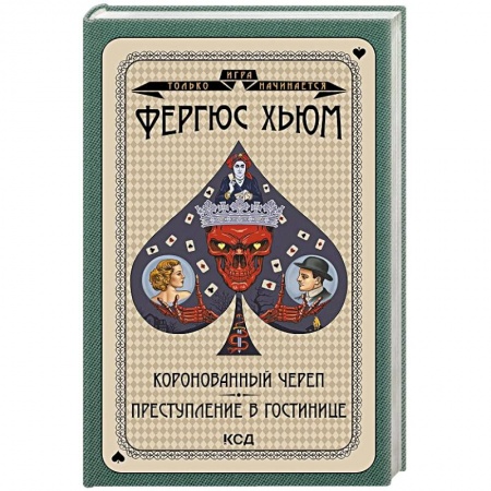Зарубежный детектив, книга Коронованный череп. Преступление в повозке купить по скидке