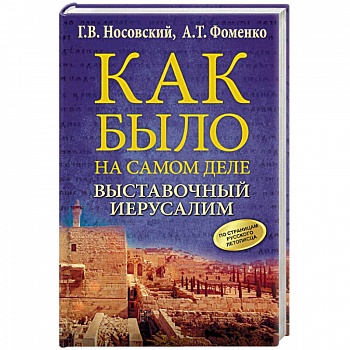 Выставочный Иерусалим