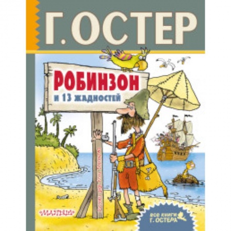 Сказки отечественных писателей, книга Робинзон и 13 жадностей купить по скидке