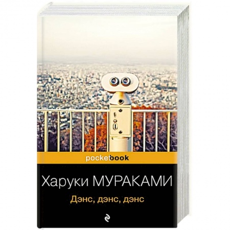 Зарубежная классика, книга Дэнс, дэнс, дэнс купить по скидке