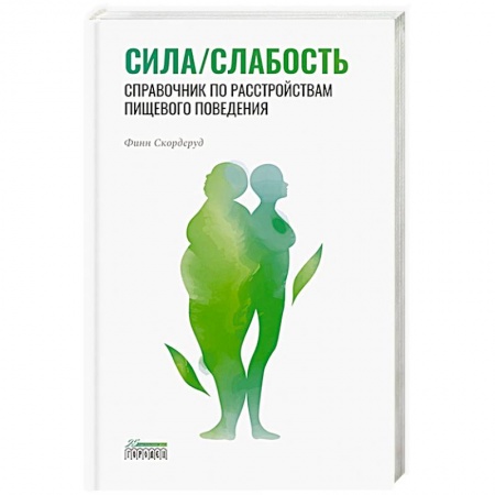 Практическая психология, книга Сила/слабость. Справочник по расстройствам пищевого поведения купить по скидке