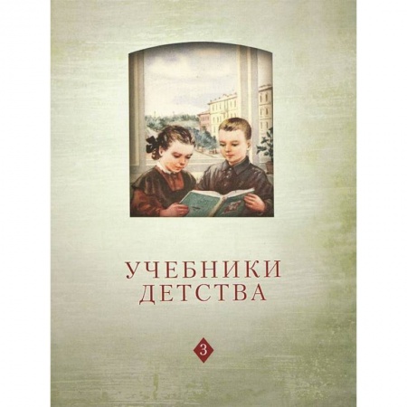 Книги, книга Учебники детства: Из истории школьных книг VII-XXI в купить по скидке