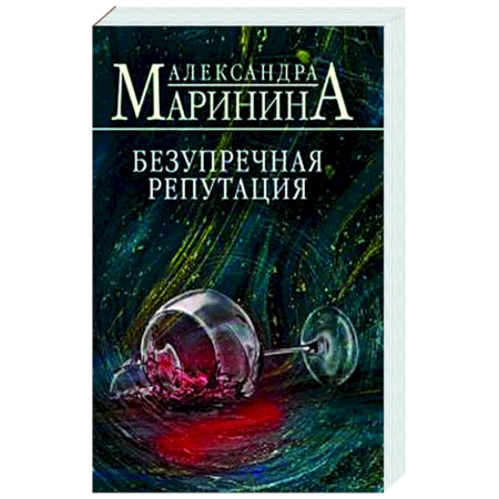 Отечественный женский детектив, книга Безупречная репутация купить по скидке