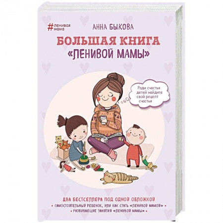 Воспитание и педагогика, книга Большая книга 'ленивой мамы' купить по скидке