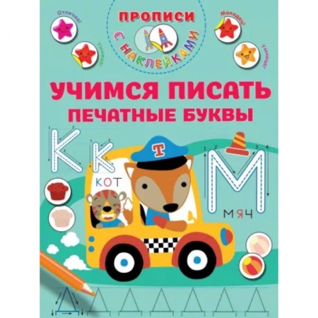 Письмо, мелкая моторика, книга Учимся писать печатные буквы купить по скидке