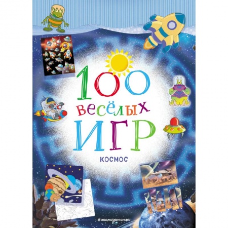 Кроссворды, головоломки, комиксы, книга 100 весёлых игр. Космос купить по скидке