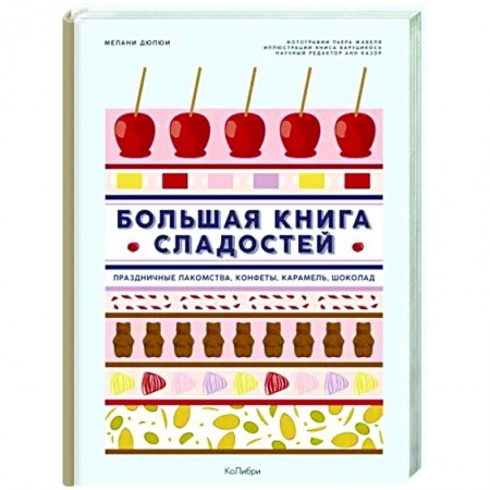 Выпечка, десерты, книга Большая книга сладостей. Праздничные лакомства,конфеты, карамель,шоколад купить по скидке