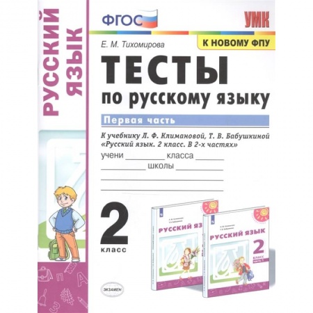 Русский язык. Учебные пособия, книга Русский язык. 2 класс. Тесты к учебнику Л.Ф. Климановой, Т.В. Бабушкиной. В 2-х частях. Часть 1 купить по скидке