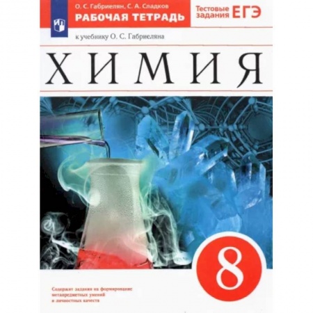 Химия, книга Химия. 8 класс. Рабочая тетрадь к учебнику О. С. Габриеляна. ФГОС купить по скидке