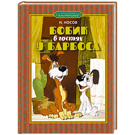 Повести и рассказы о животных, книга Бобик в гостях у Барбоса купить по скидке