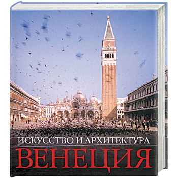 Венеция: Искусство и Архитектура