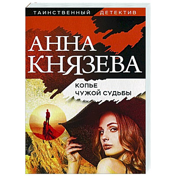 Копье чужой судьбы