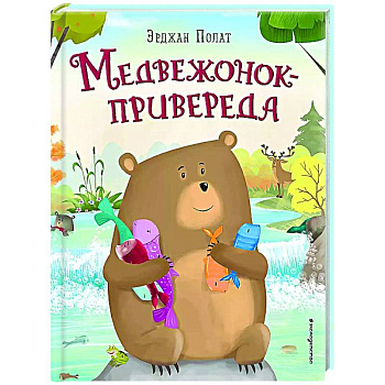 Медвежонок - привереда Медвежонок - привереда