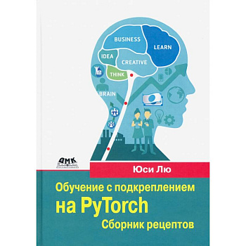 Обучение с подкреплением на PyTorch. Сборник рецептов. Свыше 60 рецептов проектирования, разработки