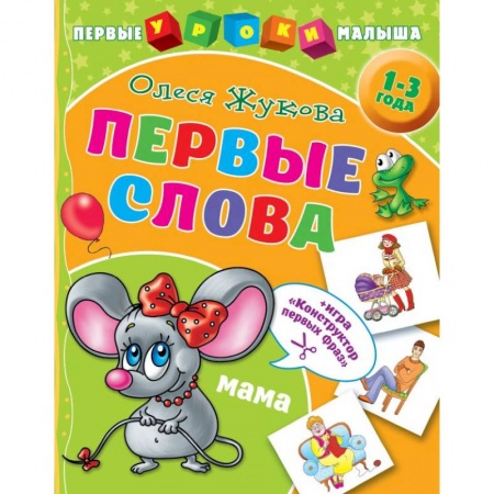 Развитие речи. Чтение, книга Первые слова купить по скидке
