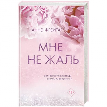 Зарубежный любовный роман, книга Мне не жаль купить по скидке