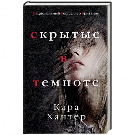 Зарубежный детектив, книга Скрытые в темноте купить по скидке